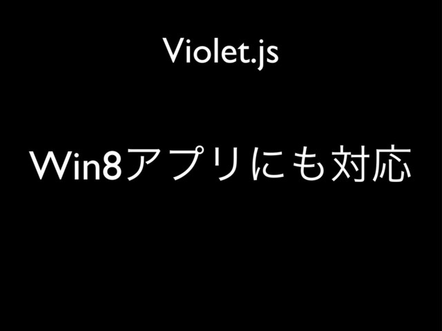 Violet.js
Win8ΞϓϦʹ΋ରԠ
