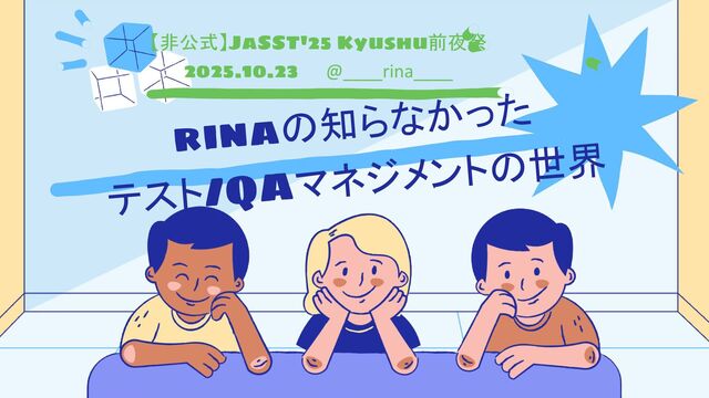 rinaの知らなかったテスト/QAマネジメントの世界
