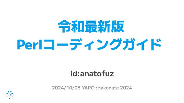 令和最新版 Perlコーディングガイド - Speaker Deck