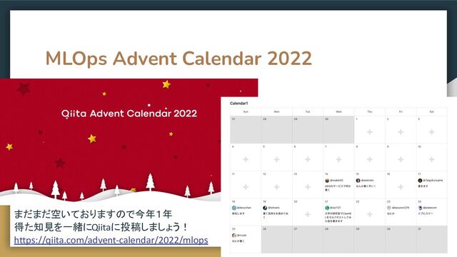 MLOps Advent Calendar 2022
バー募集中！
まだまだ空いておりますので今年１年
得た知見を一緒にQiitaに投稿しましょう！
https://qiita.com/advent-calendar/2022/mlops
