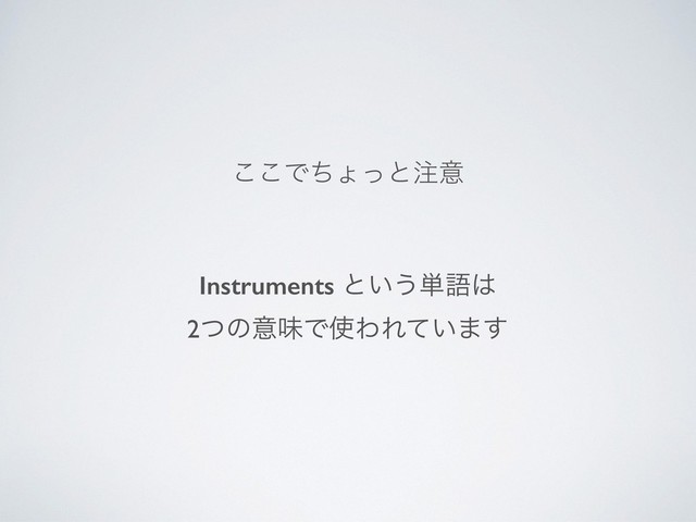 Instruments ͱ͍͏୯ޠ͸
2ͭͷҙຯͰ࢖ΘΕ͍ͯ·͢
͜͜Ͱͪΐͬͱ஫ҙ
