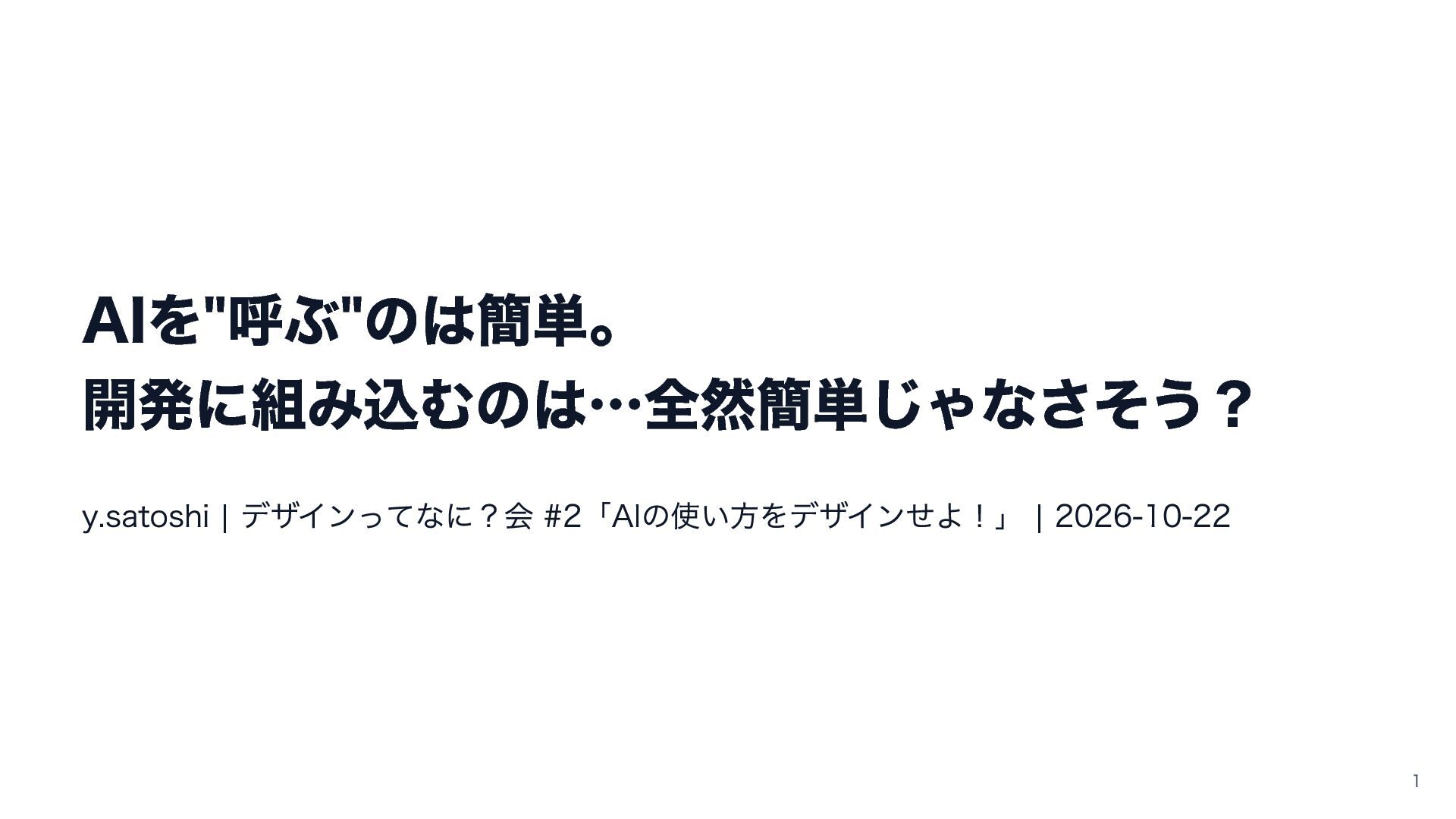 AIを"呼ぶ"のは簡単。 開発に組み込むのは…全然簡単じゃなさそう？
