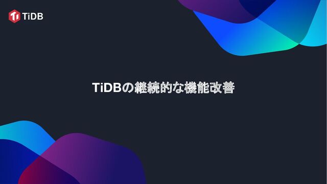 TiDBの継続的な機能改善
