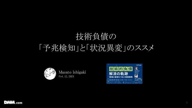 技術負債の「予兆検知」と「状況異変」のススメ / Technology