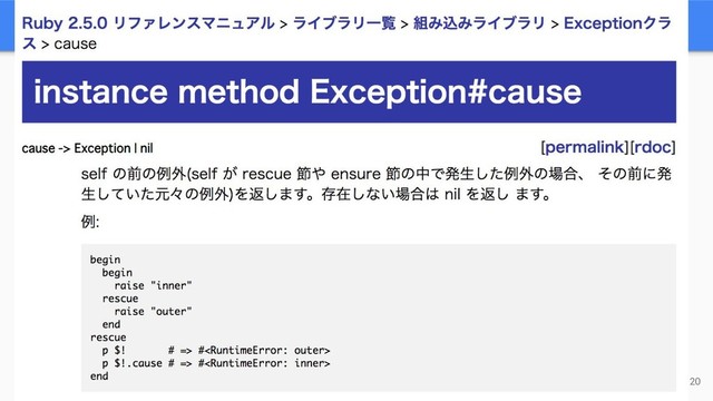 https://docs.ruby-lang.org/ja/latest/method/Exception/i/cause.html
20
