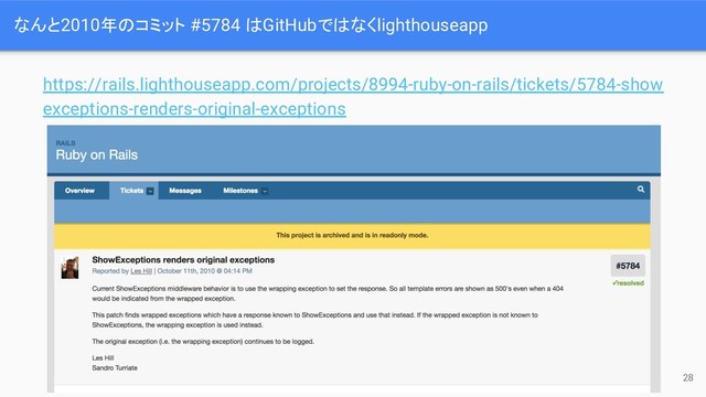 なんと2010年のコミット #5784 はGitHubではなくlighthouseapp
28
https://rails.lighthouseapp.com/projects/8994-ruby-on-rails/tickets/5784-show
exceptions-renders-original-exceptions
