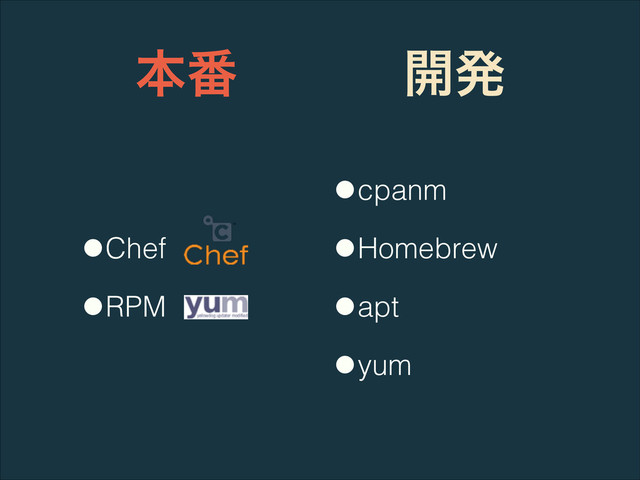 ຊ൪
•Chef
•RPM
։ൃ
•cpanm
•Homebrew
•apt
•yum
