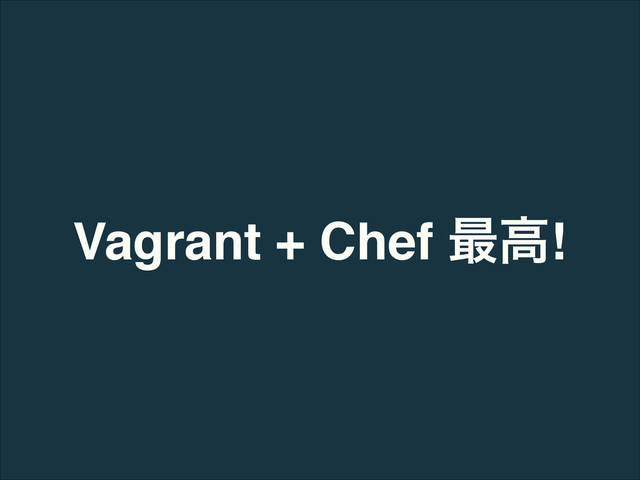 Vagrant + Chef ࠷ߴ!
