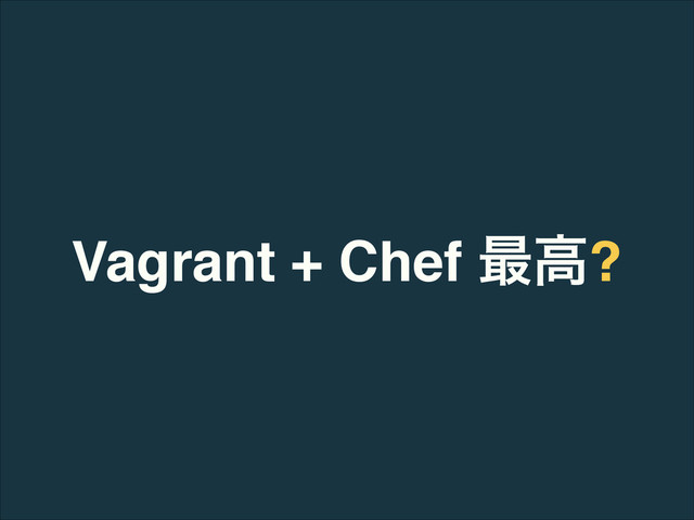 Vagrant + Chef ࠷ߴ?
