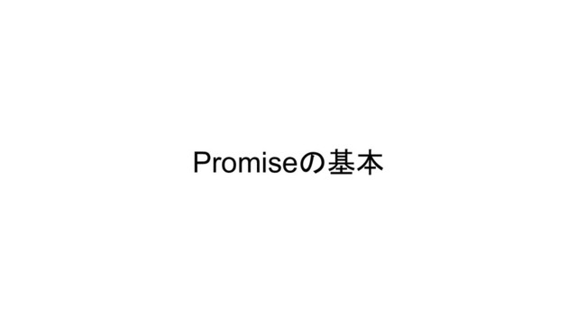 Promiseの基本
