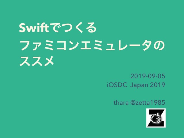 SwiftͰͭ͘Δ
ϑΝϛίϯΤϛϡϨʔλͷ
εεϝ
2019-09-05
iOSDC Japan 2019
thara @zetta1985
