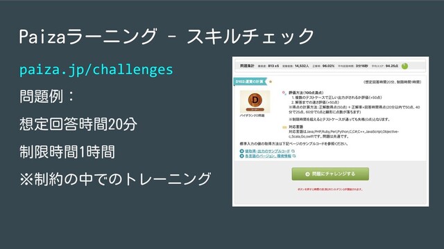 Paizaラーニング - スキルチェック
paiza.jp/challenges
問題例：
想定回答時間20分
制限時間1時間
※制約の中でのトレーニング
