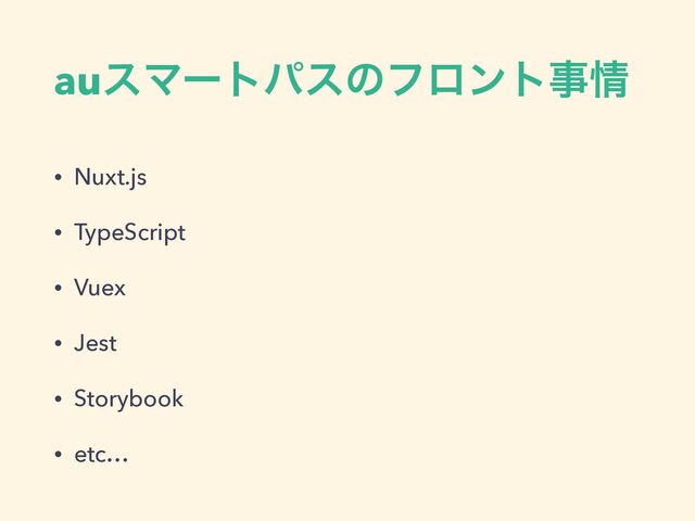 auεϚʔτύεͷϑϩϯτࣄ৘
• Nuxt.js


• TypeScript


• Vuex


• Jest


• Storybook


• etc…
