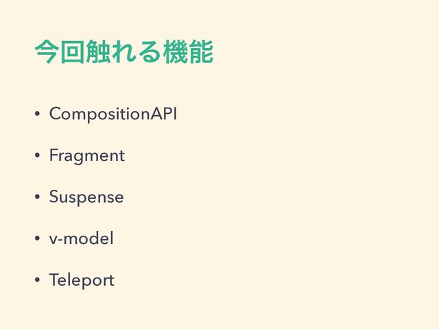 ࠓճ৮ΕΔػೳ
• CompositionAPI


• Fragment


• Suspense


• v-model


• Teleport
