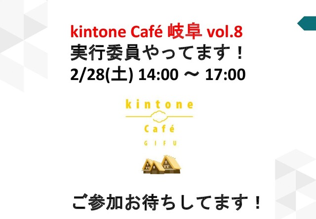 kintone Café 岐阜 vol.8
実行委員やってます！
2/28(土) 14:00 ～ 17:00
ご参加お待ちしてます！
