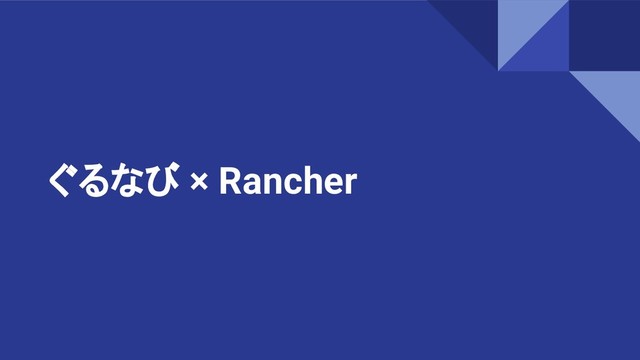 ぐるなび × Rancher
