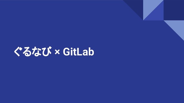 ぐるなび × GitLab
