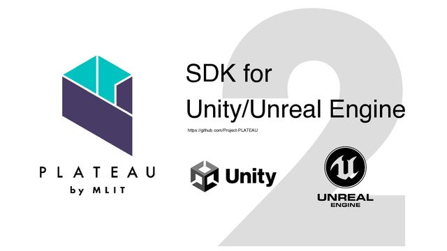 2
SDK for 
Unity/Unreal Engine
https://github.com/Project-PLATEAU
