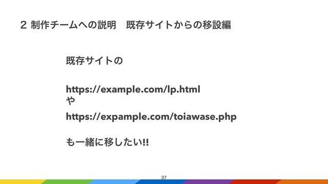 
̎ ੍࡞νʔϜ΁ͷઆ໌ɹطଘαΠτ͔ΒͷҠઃฤ


طଘαΠτͷ


https://example.com/lp.html


΍


https://expample.com/toiawase.php


΋ҰॹʹҠ͍ͨ͠!!
