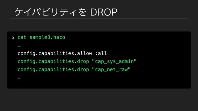 έΠύϏϦςΟΛ%301
$ cat sample3.haco
…
config.capabilities.allow :all
config.capabilities.drop "cap_sys_admin"
config.capabilities.drop "cap_net_raw"
…
