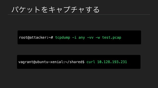 ύέοτΛΩϟϓνϟ͢Δ
root@attacker:~# tcpdump -i any -vv -w test.pcap
vagrant@ubuntu-xenial:~/shared$ curl 10.128.193.231
