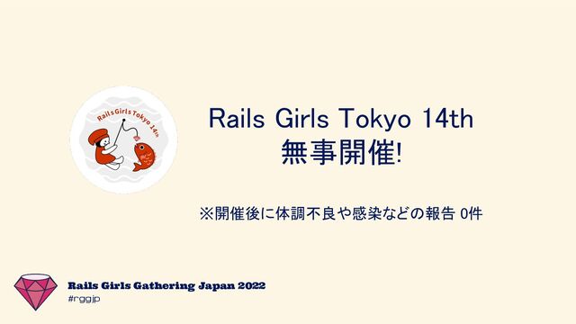 #rggjp
Rails Girls Gathering Japan 2022
Rails Girls Tokyo 14th 
無事開催! 
 
※開催後に体調不良や感染などの報告 0件 
