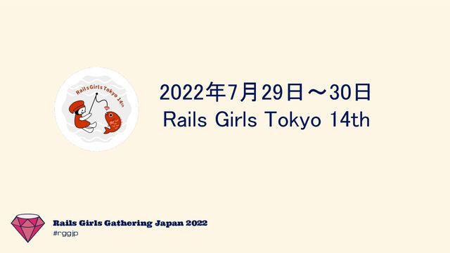 #rggjp
Rails Girls Gathering Japan 2022
2022年7月29日～30日 
Rails Girls Tokyo 14th 
