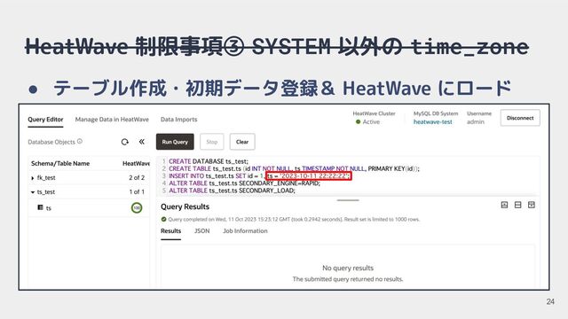 HeatWave 制限事項③ SYSTEM 以外の time_zone
● テーブル作成・初期データ登録＆ HeatWave にロード
24
