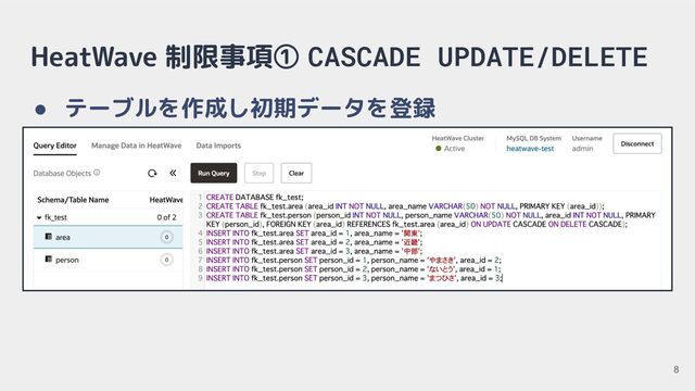 HeatWave 制限事項① CASCADE UPDATE/DELETE
● テーブルを作成し初期データを登録
8
