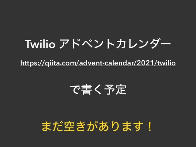 Twilio ΞυϕϯτΧϨϯμʔ


https://qiita.com/advent-calendar/2021/twilio


Ͱॻ͘༧ఆ
·ۭ͖͕ͩ͋Γ·͢ʂ
