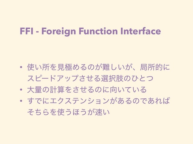 FFI - Foreign Function Interface
• ࢖͍ॴΛݟۃΊΔͷ͕೉͍͕͠ɺہॴతʹ
εϐʔυΞοϓͤ͞Δબ୒ࢶͷͻͱͭ
• େྔͷܭࢉΛͤ͞Δͷʹ޲͍͍ͯΔ
• ͢ͰʹΤΫεςϯγϣϯ͕͋ΔͷͰ͋Ε͹
ͦͪΒΛ࢖͏΄͏͕଎͍
