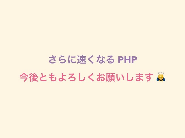 ͞Βʹ଎͘ͳΔ PHP 
ࠓޙͱ΋ΑΖ͓͘͠ئ͍͠·͢ 
