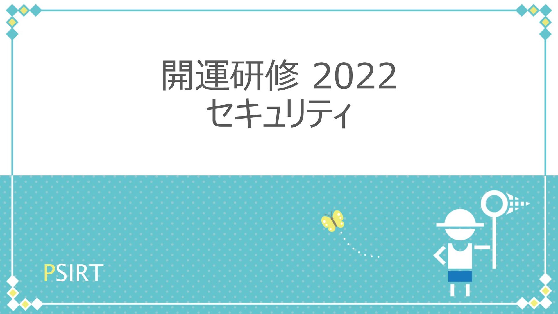 Slide Top: セキュリティ 開運研修2022 / security 2022