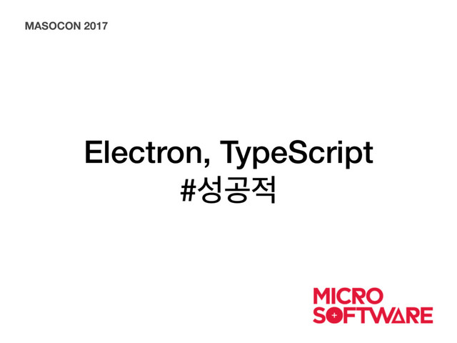 Electron, TypeScript
#ࢿҕ੸
MASOCON 2017
