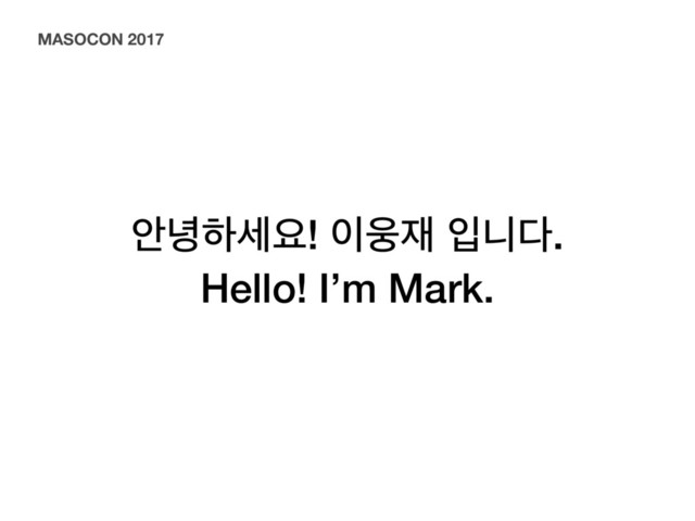 উ֞ೞࣁਃ! ੉ਔ੤ ੑפ׮.
Hello! I’m Mark.
MASOCON 2017
