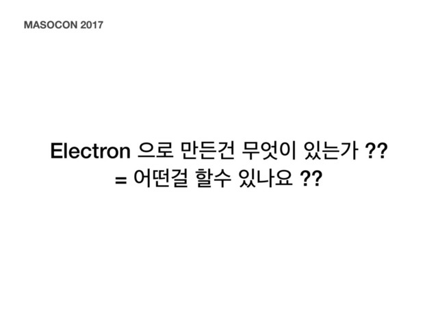 Electron ਵ۽ ݅ٚѤ ޖ঺੉ ੓חо ??
= যڃѦ ೡࣻ ੓աਃ ??
MASOCON 2017
