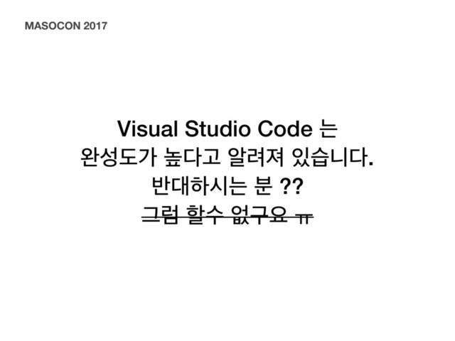 Visual Studio Code ח
৮ࢿبо ֫׮Ҋ ঌ۰ઉ ੓णפ׮.
߈؀ೞदח ࠙ ??
Ӓۢ ೡࣻ হҳਃ ƕ
MASOCON 2017
