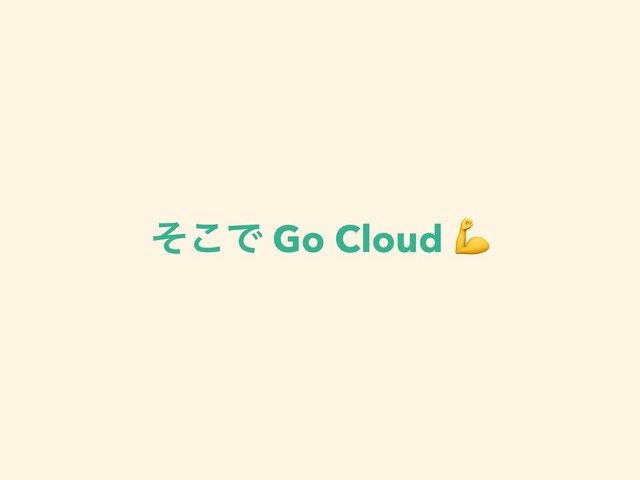 ͦ͜Ͱ Go Cloud 
