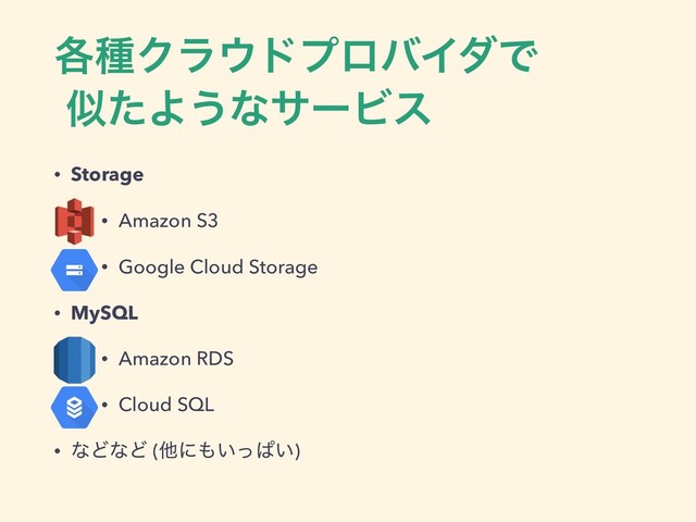 ֤छΫϥ΢υϓϩόΠμͰ
ࣅͨΑ͏ͳαʔϏε
• Storage
• Amazon S3
• Google Cloud Storage
• MySQL
• Amazon RDS
• Cloud SQL
• ͳͲͳͲ (ଞʹ΋͍ͬͺ͍)
