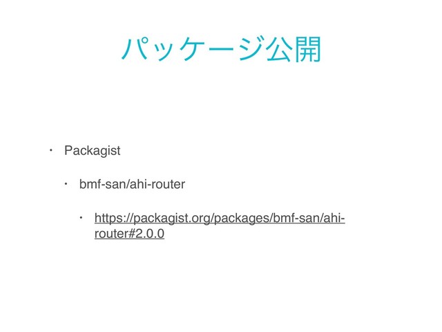 ύοέʔδެ։
• Packagist
• bmf-san/ahi-router
• https://packagist.org/packages/bmf-san/ahi-
router#2.0.0
