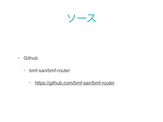 ιʔε
• Github
• bmf-san/bmf-router
• https://github.com/bmf-san/bmf-router
