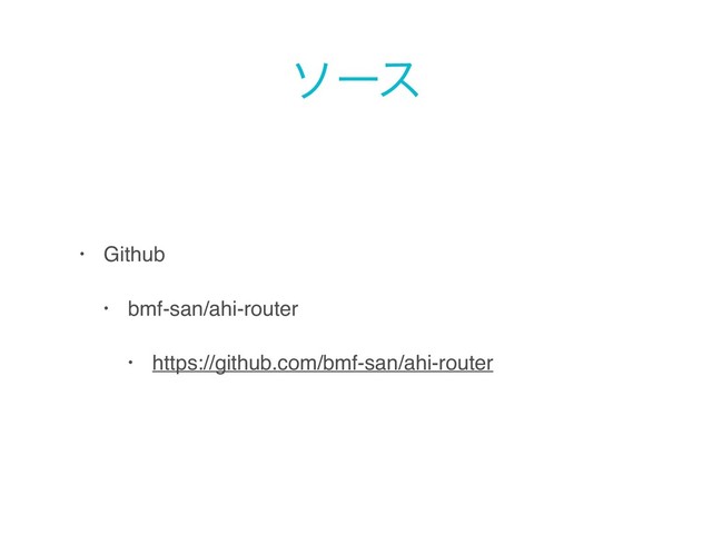 ιʔε
• Github
• bmf-san/ahi-router
• https://github.com/bmf-san/ahi-router
