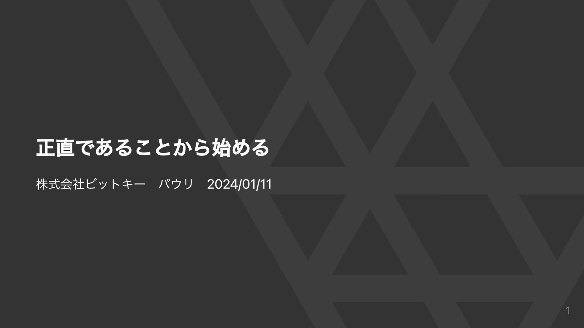 正直であることから始める / Start by being honest. - Speaker Deck