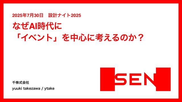 なぜAI時代に 「イベント」を中心に考えるのか？ / Why focus on "events" in the age of AI?