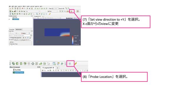(7)「Set view direction to +Y」を選択。
X-z面からのviewに変更
(8)「Probe Location」を選択。
