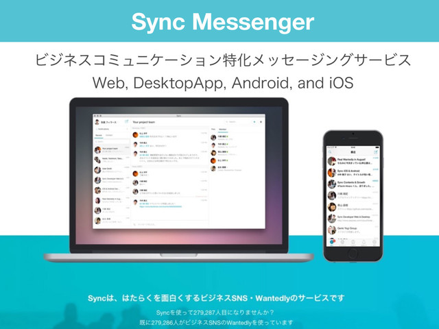 Sync Messenger
8FC%FTLUPQ"QQ"OESPJEBOEJ04
ϏδωείϛϡχέʔγϣϯಛԽϝοηʔδϯάαʔϏε

