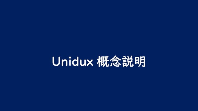 Unidux 概念説明
