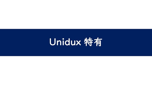 Unidux 特有
