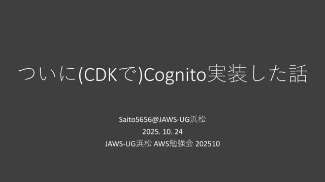 ついに(CDKで)Cognito実装した話