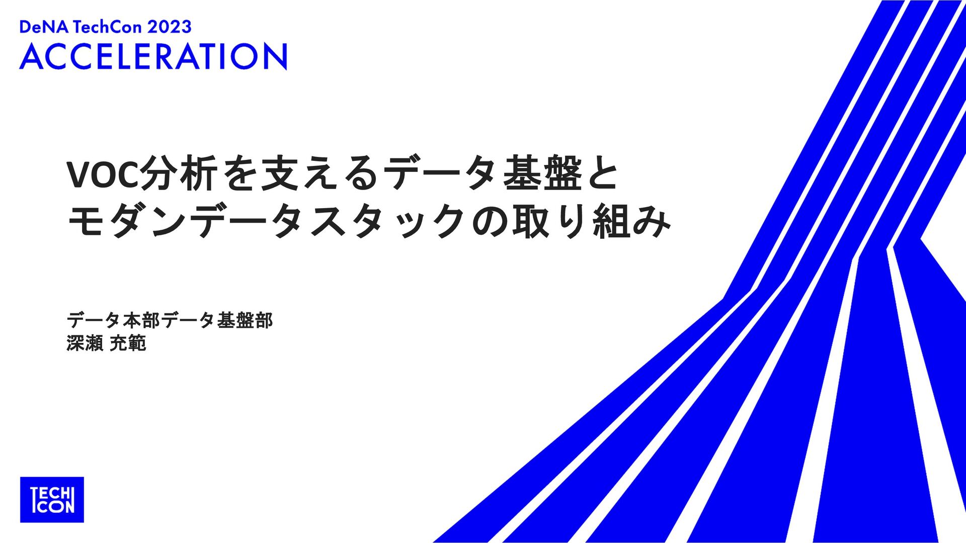 VOC分析を支えるデータ基盤とモダンデータスタックの取り組み